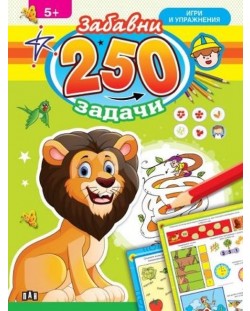 250 забавни задачи, игри и упражнения с лъвче