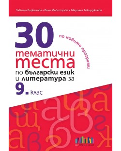 30 тематични теста по български език и литература за 9. клас. Учебна програма 2023/2024 (БГ Учебник)