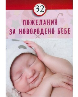 32 пожелания за новородено бебе