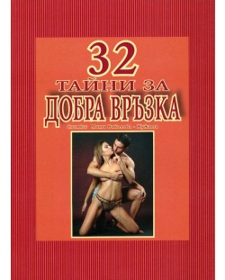 32 тайни за добра връзка