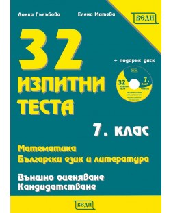 32 изпитни теста по математика, български език и литература + CD - 7. клас (за външно оценяване и кандидатстване)