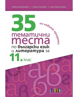 35 тематични теста по български език и литература за 11. клас. Учебна програма 2023/2024 (БГ Учебник)