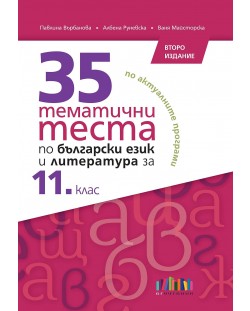 35 тематични теста по български език и литература за 11. клас. Учебна програма 2024/2025 (БГ Учебник)