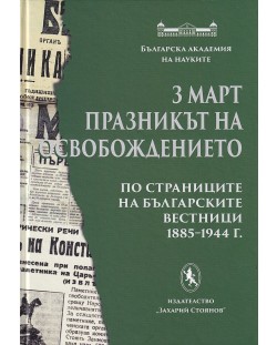 3 март - празникът на Освобождението. По страниците на българските вестници 1885-1944 г.