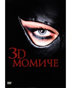 3D Момиче (DVD)