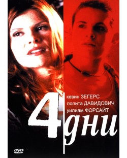 4 дни (DVD)