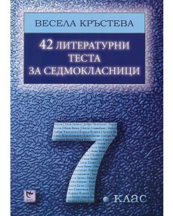 42 литературни теста за седмокласници - 7. клас. Учебна програма 2020/2021 (Маре)