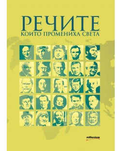 Речите, които промениха света