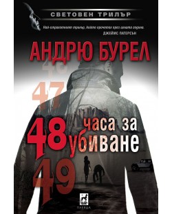 48 часа за убиване (Е-книга)