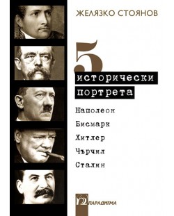 5 исторически портрета: Наполеон, Бисмарк, Хитлер, Чърчил, Сталин