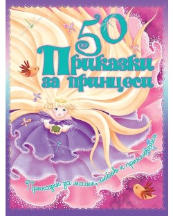 50 приказки за принцеси (твърди корици)