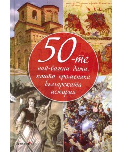 50-те най-важни дати, които промениха българската история (твърди корици)
