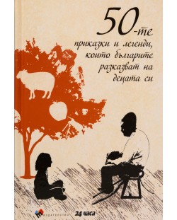 50-те приказки и легенди, които българите разказват на децата си (твърди корици)