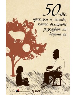 50-те приказки и легенди, които българите разказват на децата си (меки корици)