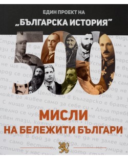 500 мисли на бележити българи