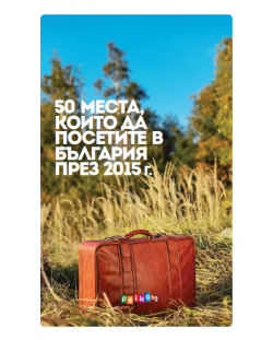 50 места, които да посетите в България през 2015 г.