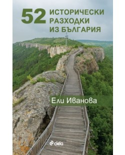 52 исторически разходки из България