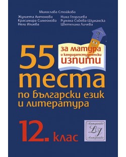 55 теста по български език и литература - 12. клас