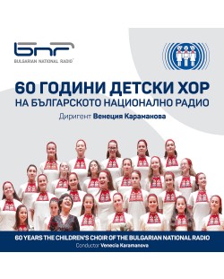 60 години Детски хор на БНР (CD)