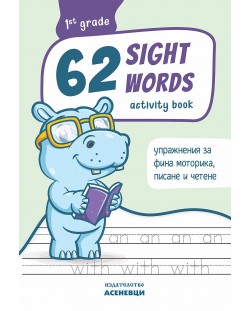 62 Sight Words – зрителни думи. Тетрадка с упражнения по фина моторика, писане и четене за 1. клас. Учебна програма 2023/2024 (Асеневци)