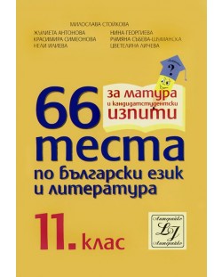 66 теста по български език и литература - 11. клас