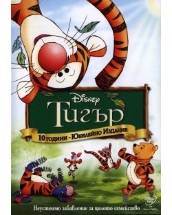 Тигър - юбилейно издание (DVD)