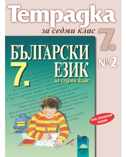 Български език - 7. клас  (тетрадка № 2)