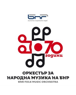 70 години Оркестър за народна музика на БНР (2 CD)