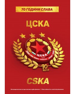 70 години ЦСКА: Фотосвидетелства за един световен клубен феномен