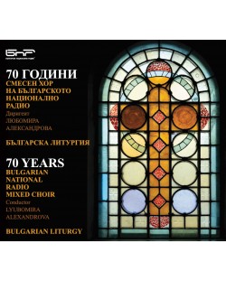 70 години Смесен хор на БНР – Българска литургия (CD)