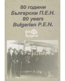80 години българи П. Е. Н. Сборник материали