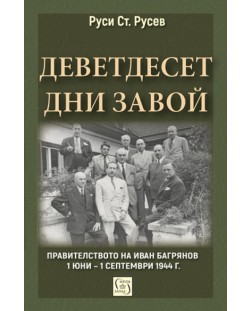 Деветдесет дни завой. Правителството на Иван Багрянов (1 юни – 1 септември 1944 г.) - меки корици