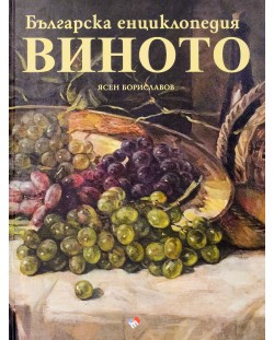 Българска енциклопедия на виното (твърди корици)