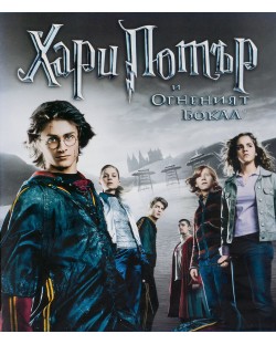 Хари Потър и Огненият Бокал (Blu-ray)