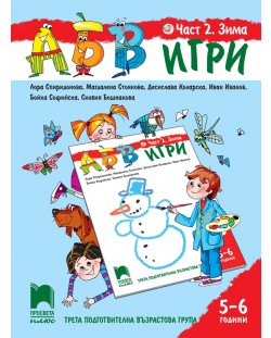 АБВ игри: Част 2 - Зима. Познавателна книжка за 3. подготвителна група 5 – 6 години. Учебна програма 2018/2019 (Просвета Плюс)