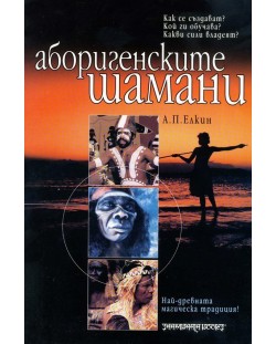 Аборигенските шамани