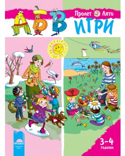АБВ игри за 1. възрастова група - книжка 2: Пролет - Лято (3-4 години)
