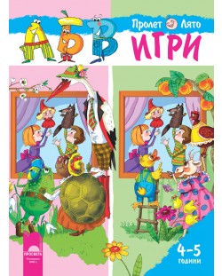АБВ игри за втора възрастова група - Книжка 2: Пролет / Лято (4–5 години) - Просвета