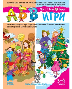 АБВ игри за 1. възрастова група - книжка 1: Есен - Зима (3-4 години)