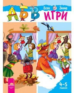 АБВ игри за втора възрастова група - Книжка 1: Есен / Зима (4–5 години) - Просвета