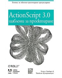 ActionScript 3.0 шаблони за проектиране
