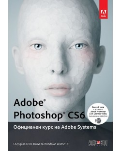 Adobe Photoshop CS6: Официален курс на Adobe Systems