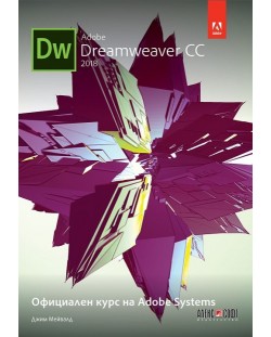 Adobe Dreamweaver CC 2018: Официален курс на Adobe Systems