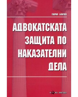 Адвокатската защита по наказателни дела (Нова звезда)