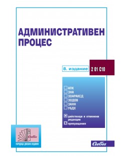 Административен процес (8. издание 2019)