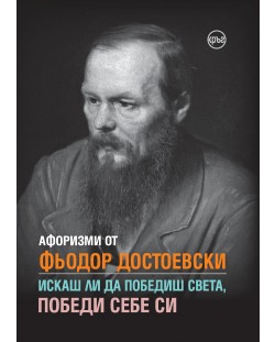 Афоризми от Фьодор Достоевски. Искаш ли да победиш света, победи себе си
