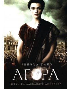 Агора (DVD)