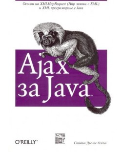 Ajax за Java