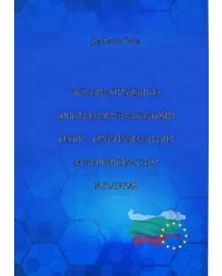 Актуални проблеми на консолидация на банковия сектор. Сравнителен анализ за Европейския съюз и България (Е-книга)