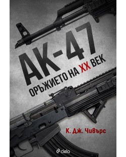 АК-47 – Оръжието на XX век (Е-книга)